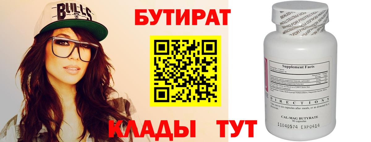 БУТИРАТ 99% Вятские Поляны