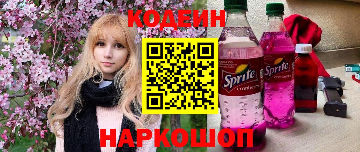 Codein напиток Lean (лин)  Вход с VPN  Вятские Поляны 